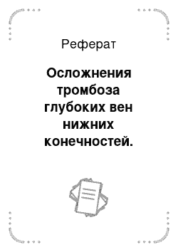 Реферат: Осложнения тромбоза глубоких вен нижних конечностей. Тромбофлебит поверхностных вен нижних конечностей. Патогенези клиника ПТФС