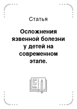 Статья: Осложнения язвенной болезни у детей на современном этапе. Кровотечение