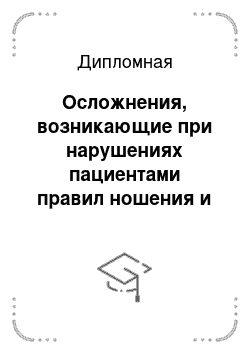 Дипломная: Осложнения, возникающие при нарушениях пациентами правил ношения и ухода за контактными линзами