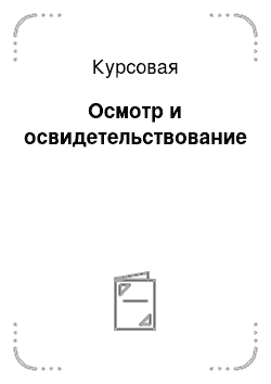 Курсовая: Осмотр и освидетельствование