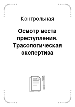 Контрольная: Осмотр места преступления. Трасологическая экспертиза