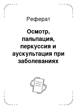 Реферат: Осмотр, пальпация, перкуссия и аускультация при заболеваниях органов дыхания