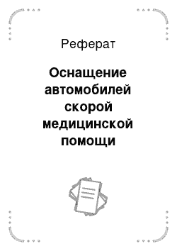 Реферат: Оснащение автомобилей скорой медицинской помощи