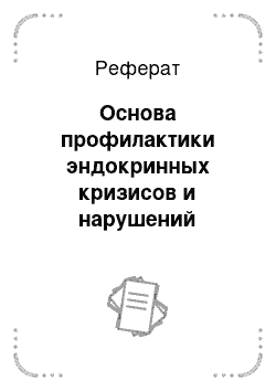 Реферат: Основа профилактики эндокринных кризисов и нарушений