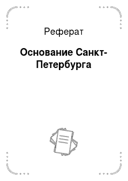 Реферат: Основание Санкт-Петербурга