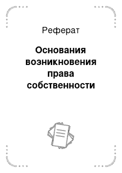 Реферат: Основания возникновения права собственности