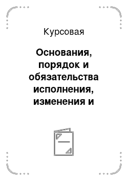 Курсовая: Основания, порядок и обязательства исполнения, изменения и прекращения договора железнодорожной грузоперевозки