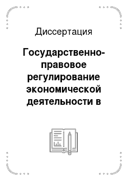 Диссертация: Государственно-правовое регулирование экономической деятельности в современной России: Теоретическая модель и практическое воплощение