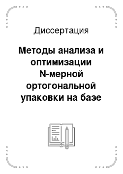 Диссертация: Методы анализа и оптимизации N-мерной ортогональной упаковки на базе сечений различных размерностей