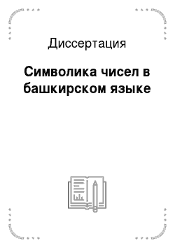 Диссертация: Символика чисел в башкирском языке