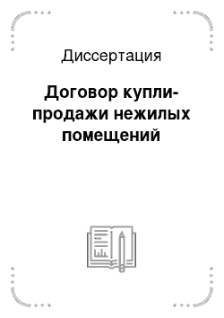 Диссертация: Договор купли-продажи нежилых помещений