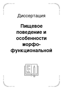 Диссертация: Пищевое поведение и особенности морфо-функциональной организации пищедобывающего аппарата морских мшанок: Bryozoa: gymnolaemata