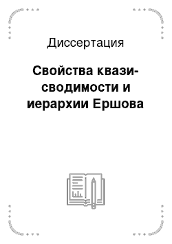 Диссертация: Свойства квази-сводимости и иерархии Ершова