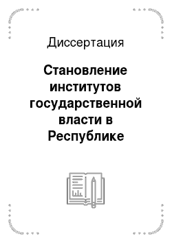 Диссертация: Становление институтов государственной власти в Республике Ингушетия в постсоветский период