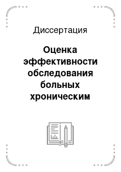 Диссертация: Оценка эффективности обследования больных хроническим генерализованным пародонтитом с использованием дентальной объемной томографии