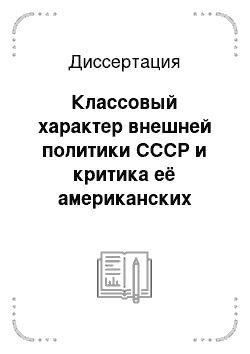 Диссертация: Классовый характер внешней политики СССР и критика её американских буржуазных фальсификаторов (на материалах 70-х годов)