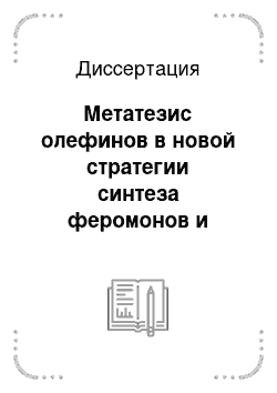 Диссертация: Метатезис олефинов в новой стратегии синтеза феромонов и других природных соединений