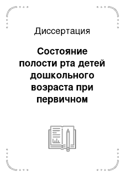 Диссертация: Состояние полости рта детей дошкольного возраста при первичном туберкулезном инфицировании