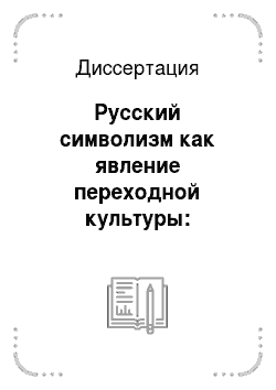 Диссертация: Русский символизм как явление переходной культуры: литературные манифесты