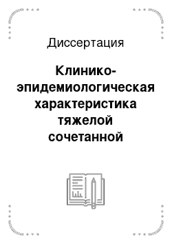 Диссертация: Клинико-эпидемиологическая характеристика тяжелой сочетанной кранио-торакальной травмы в крупном промышленном центре