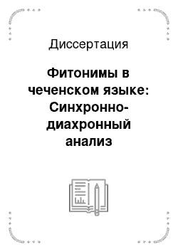 Диссертация: Фитонимы в чеченском языке: Синхронно-диахронный анализ