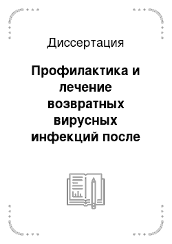 Диссертация: Профилактика и лечение возвратных вирусных инфекций после ортотопической аллотрансплантации печени у больных циррозом печени HBV-и HCV-этиологии