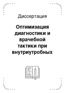 Диссертация: Оптимизация диагностики и врачебной тактики при внутриутробных инфекциях