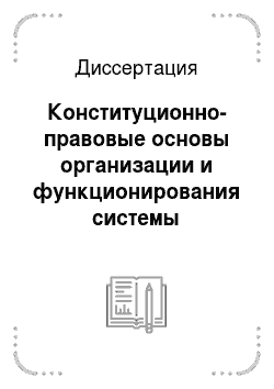 Диссертация: Конституционно-правовые основы организации и функционирования системы управления социальной защитной населения в Российской Федерации