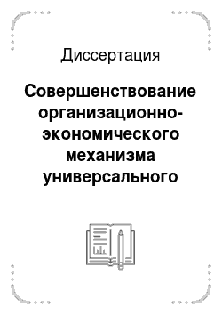 Диссертация: Совершенствование организационно-экономического механизма универсального обслуживания потребителей телекоммуникационными услугами в Российской Федерации