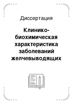 Диссертация: Клинико-биохимическая характеристика заболеваний желчевыводящих путей у коренных и пришлых жителей Эвенкии