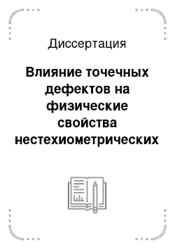 Диссертация: Влияние точечных дефектов на физические свойства нестехиометрических полупроводников, образующихся в гетеросистемах «металлы, бинарные сплавы — смесь газов»