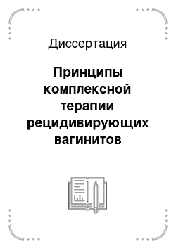 Диссертация: Принципы комплексной терапии рецидивирующих вагинитов перименопаузального периода