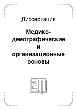 Диссертация: Медико-демографические и организационные основы медицинской помощи сельскому населению в современных экономических условиях