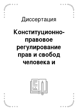 Диссертация: Конституционно-правовое регулирование прав и свобод человека и гражданина в сфере трудовых отношений в Российской Федерации
