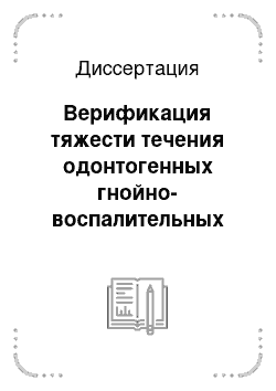 Диссертация: Верификация тяжести течения одонтогенных гнойно-воспалительных процессов челюстно-лицевой области у амбулаторных пациентов детского возраста на основе экспресс — оценки эндотоксикоза