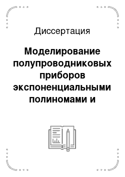 Диссертация: Моделирование полупроводниковых приборов экспоненциальными полиномами и автоматизированный расчет нелинейного преобразования спектров полигармонических сигналов