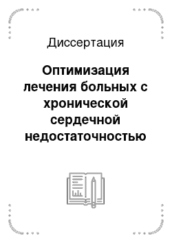 Диссертация: Оптимизация лечения больных с хронической сердечной недостаточностью III — IV функционального класса на фоне ишемической болезни сердца