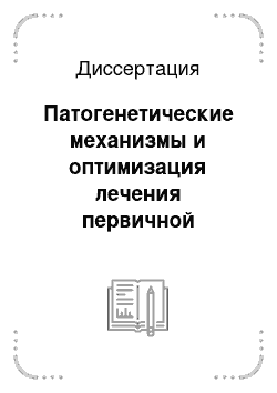 Диссертация: Патогенетические механизмы и оптимизация лечения первичной дисменореи у девочек и девушек-подростков