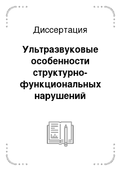 Диссертация: Ультразвуковые особенности структурно-функциональных нарушений миокарда левого желудочка у больных ишемической болезнью сердца — ликвидаторов последствий аварии на Чернобыльской АЭС