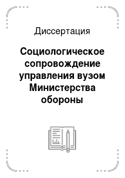 Диссертация: Социологическое сопровождение управления вузом Министерства обороны Российской Федерации
