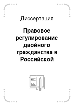 Диссертация: Правовое регулирование двойного гражданства в Российской Федерации