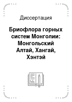 Диссертация: Бриофлора горных систем Монголии: Монгольский Алтай, Хангай, Хэнтэй