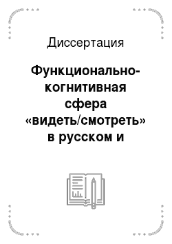 Диссертация: Функционально-когнитивная сфера «видеть/смотреть» в русском и башкирском языках