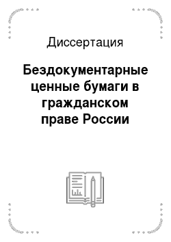 Диссертация: Бездокументарные ценные бумаги в гражданском праве России