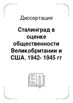 Диссертация: Сталинград в оценке общественности Великобритании и США. 1942-1945 гг