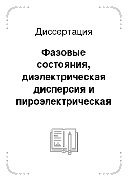 Диссертация: Фазовые состояния, диэлектрическая дисперсия и пироэлектрическая активность перовскитовых твёрдых растворов с различным характером проявления сегнетоэлектрических свойств