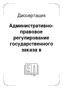 Диссертация: Административно-правовое регулирование государственного заказа в Российской Федерации