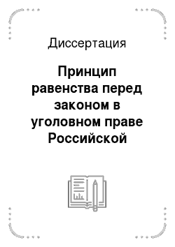 Диссертация: Принцип равенства перед законом в уголовном праве Российской Федерации