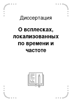 Диссертация: О всплесках, локализованных по времени и частоте