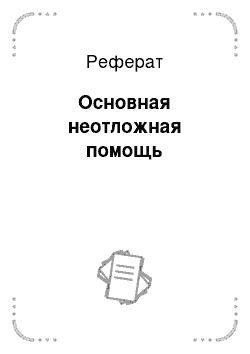 Реферат: Основная неотложная помощь